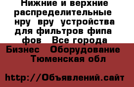 Нижние и верхние распределительные (нру, вру) устройства для фильтров фипа, фов - Все города Бизнес » Оборудование   . Тюменская обл.